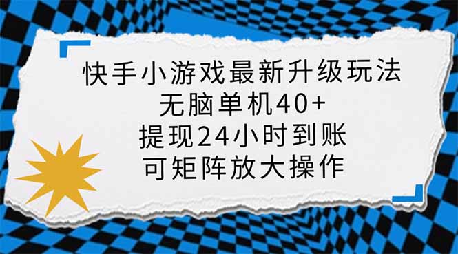 （14166期）快手小游戏最新版升级玩法，新风口，无脑单机日入40+，可批量放大，小...-聚成轻创