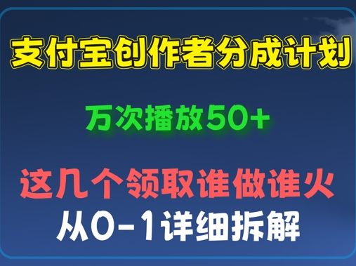 ⽀付宝创作者分成计划，万次播放50+，从0-1详细拆解-聚成轻创