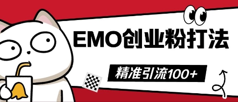抖音EMO创业粉打法，三天起干粉，单视频十万播放量，多账号矩阵日引精准引流100+-聚成轻创