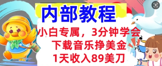 下载音乐挣美金，小白专属  1天收入89刀，3分钟学会， 内部教程-聚成轻创