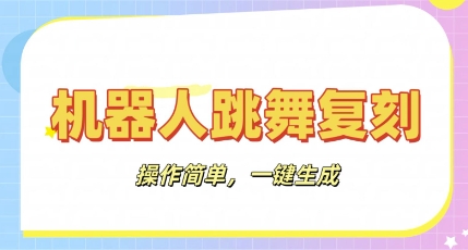 机器人复刻教程：AI机器人搞怪视频，操作简单，一键去重，轻松日入3张-聚成轻创