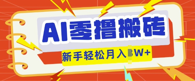 AI零撸搬砖项目玩法，有手就行， 3天必起号，复制粘贴简单月入过w-聚成轻创