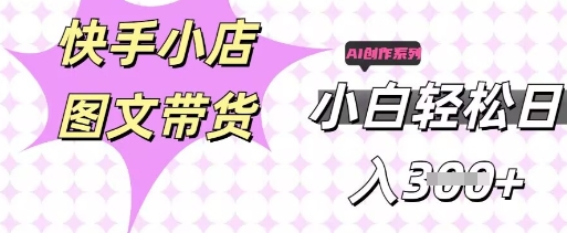 快手短视频带货，剪辑图文，每天轻松几张，副业兼职首选-聚成轻创