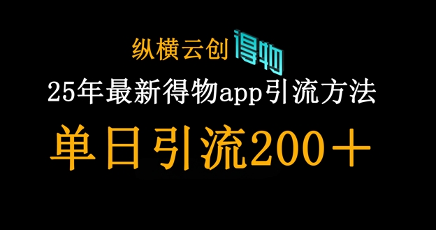25年最新得物app引流创业粉方法，单日引流200+-聚成轻创