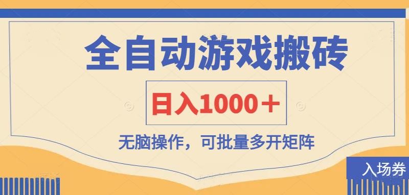 （14195期）全自动游戏打金搬砖，日入1000＋，无脑操作可批量多开矩阵-聚成轻创
