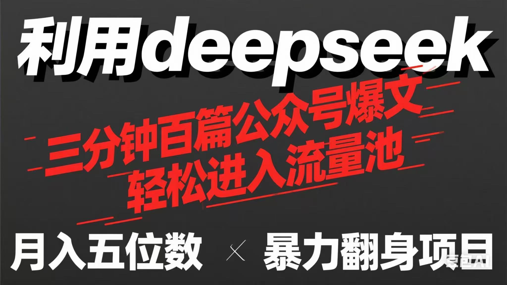 （14249期）用deepseek三分钟量产100篇公众号爆文，现在靠流量利息买奶茶！-聚成轻创