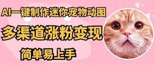 AI搬砖一件制作超迷你宠物图，5分钟一个成品，多渠道引流涨粉变现，简单易上手，保姆级教程-聚成轻创