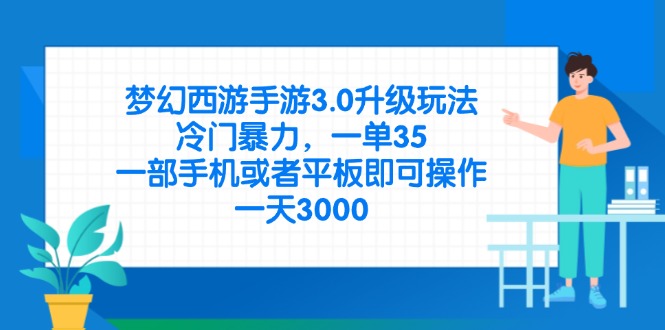 （14238期）梦幻西游手游3.0升级玩法，冷门暴力，一单35，一部手机或者平板即可操...-聚成轻创