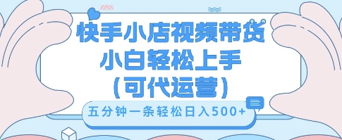 快手视频带货挣佣金，从开通到发布挂链接，小白轻松学会，5分钟搬运一条，轻轻松松日入5张【揭秘】-聚成轻创