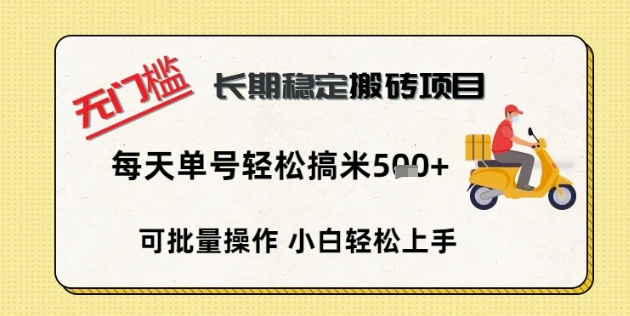 无门槛长期稳定搬砖项目，单号单日轻松搞米5张-聚成轻创
