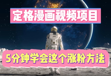 定格漫画视频项目，轻松抓住感人瞬间，5分钟学会这个涨粉方法-聚成轻创