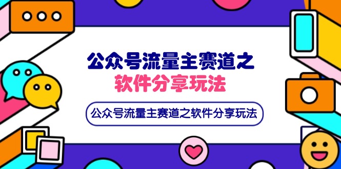 （14226期）公众号流量主赛道之软件分享玩法，条条爆款，还可以配合网盘拉新-聚成轻创