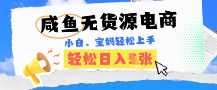 咸鱼电商，无货源也可做，绝对的蓝海电商项目，暴力赛道，小白也能轻松日入多张-聚成轻创