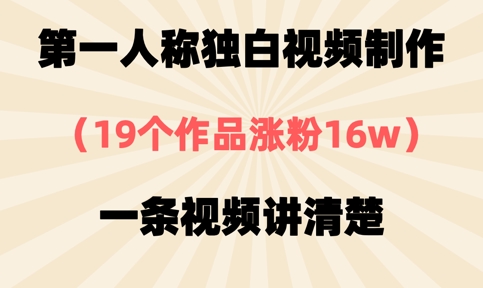 第一人称独白视频制作，19个作品涨粉16w，一条视频讲清楚-聚成轻创