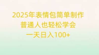 2025年表情包简单制作，普通人也轻松学会，一天日入1张-聚成轻创