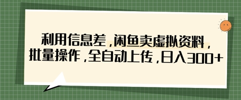 利用信息差，闲鱼卖虚拟资料，批量操作，全自动上传，日入3张-聚成轻创
