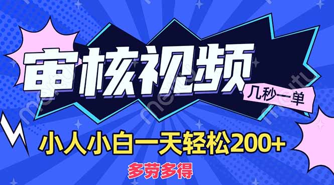 （14177期）商品审核员，几秒一单，多劳多得，新人小白一天轻松200+-聚成轻创