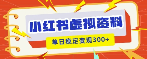 小红书虚拟项目新玩法，私域变现多张，教程+资料-聚成轻创