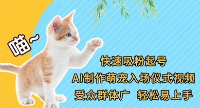 快速吸粉起号，AI制作萌宠入场仪式视频，受众群体广，轻松易上手-聚成轻创