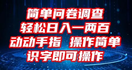 2025问卷调查项目，操作简单动动手指，每天轻松日入1张，识字就能操作-聚成轻创