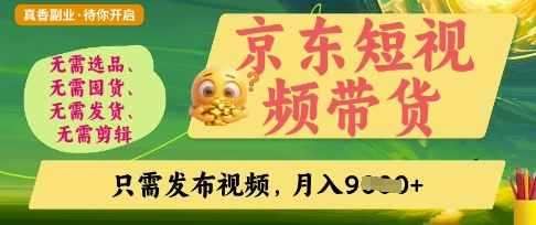京东短视频带货，开启零门槛躺Z新时代【揭秘】-聚成轻创