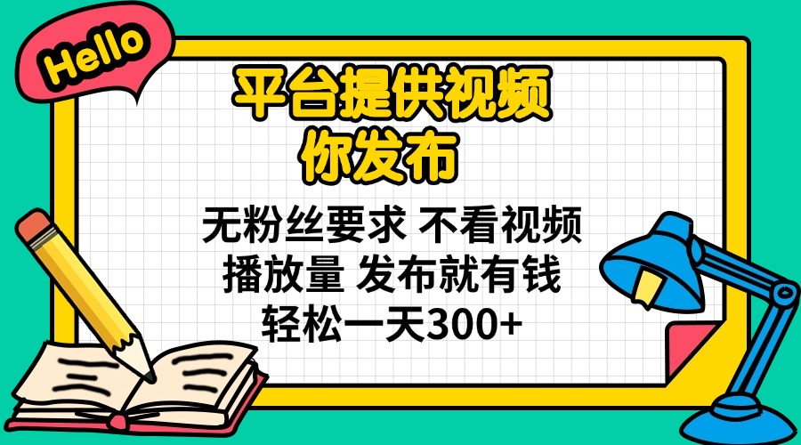 （14171期）平台提供视频 你发布 无粉丝要求 不看视频播放量 发布就有钱 轻松一天300+-聚成轻创
