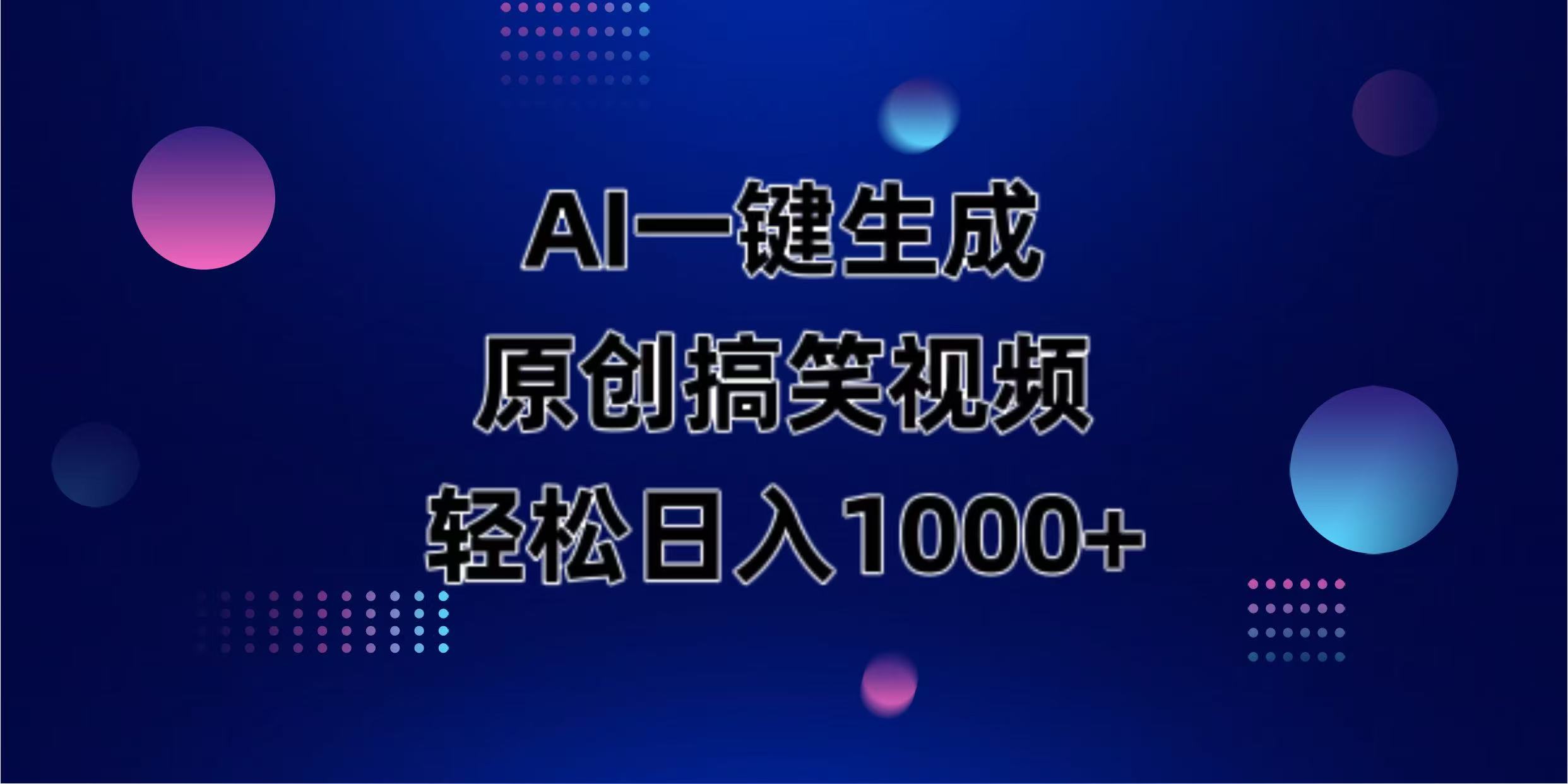 （14169期）AI一键生成原创动物搞笑视频，轻松日入1000+-聚成轻创