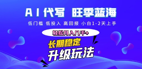 AI代写长期稳定副业，小白1-2天上手，轻松月入几k+-聚成轻创