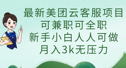 最新美团云客服项目，可兼职可全职，新手小白人人可做，月入3k无压力-聚成轻创