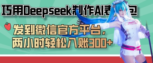 巧用Deepseek制作AI表情包，发到微信官方平台，两小时轻松入账3张+-聚成轻创