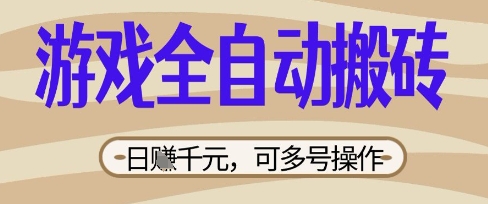 游戏全自动搬砖项目，日入数张，简单无脑有手就行，可矩阵多号操作【揭秘】-聚成轻创