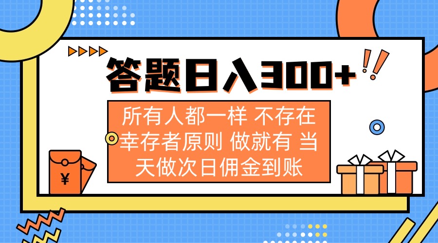 （14140期）答题日入300+ 所有人都一样 不存在幸存者原则 做就有 当天做次日佣金到账-聚成轻创