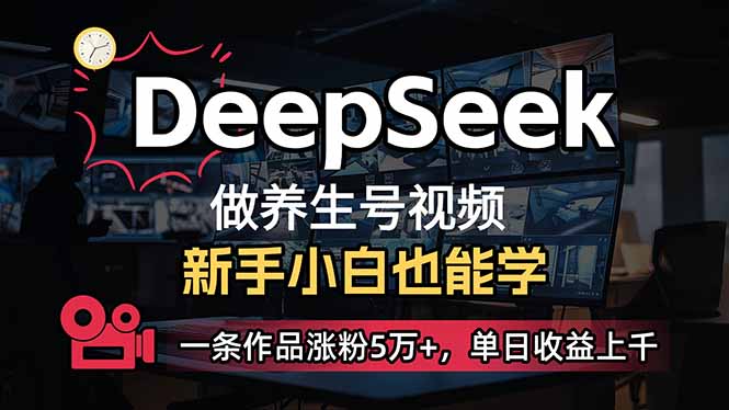 （14199期）小白用DeepSeek做养生号，一条作品涨粉5万+，单日收益上千-聚成轻创