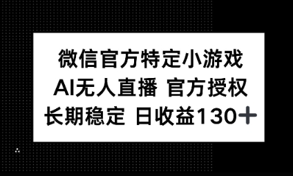 视频号特定小游戏任务，AI无人直播官方授权不封号，长期稳定 日收益100+-聚成轻创
