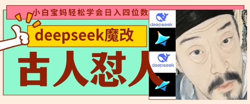 deepseek+古人怼人魔改爆款视频，起号快，爆款多，每天五分钟，变现路子非常广，日入数张-聚成轻创