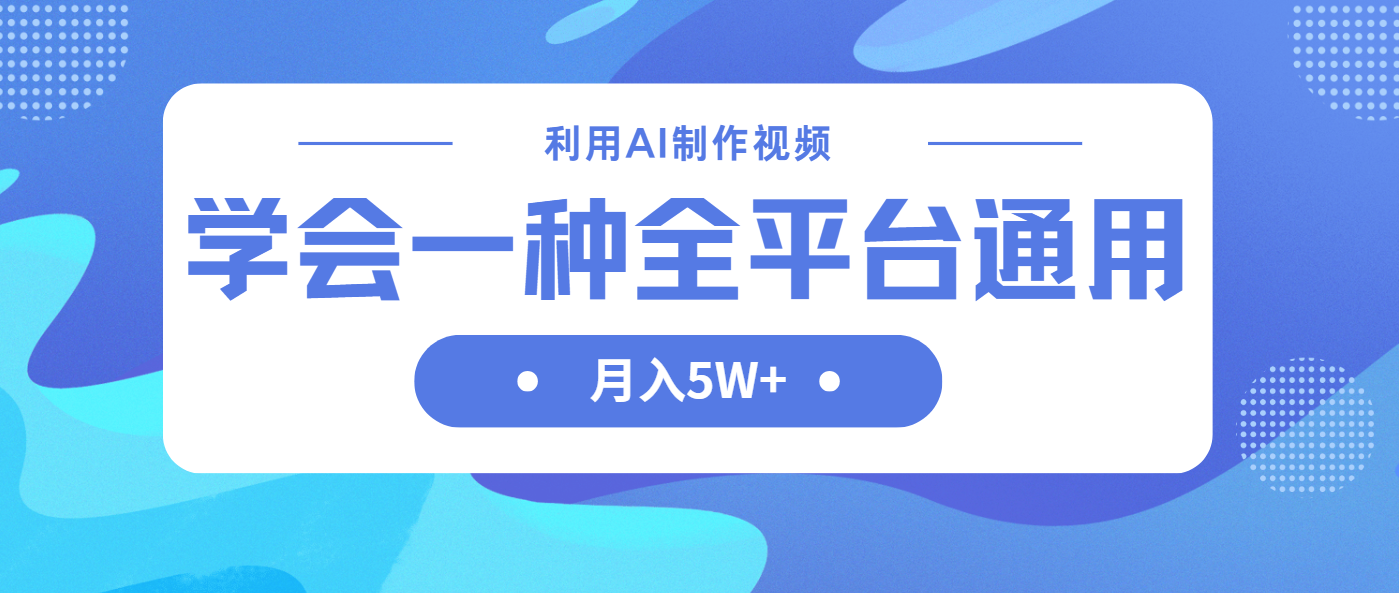 （14210期）利用AI制作中视频，学会一种方法全平台通用月入5W＋-聚成轻创