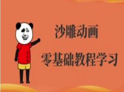 沙雕动画制作课程-沙雕人物动画教程-聚成轻创