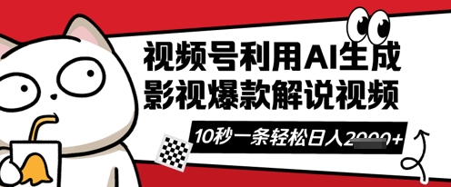 视频号AI解说视频，10秒钟一条，带字幕，带音频，轻轻松松利用创作者分成计划日入数张-聚成轻创