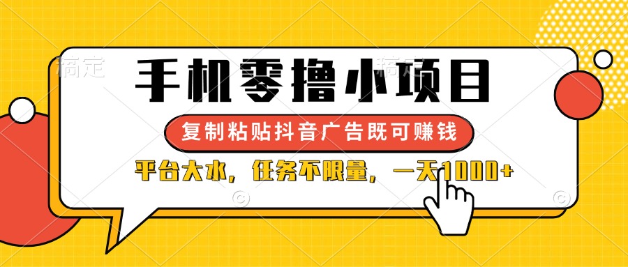 （14254期）手机零撸小项目，复制粘贴抖音广告即可赚钱，平台大水，任务不限量，一...-聚成轻创