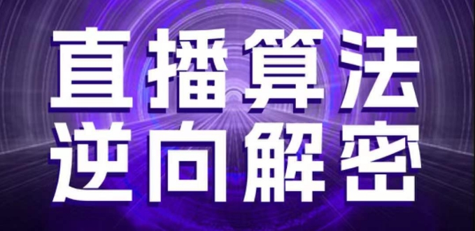 直播算法逆向解密，选品、建模、老号重启、控流、罗盘分析、随心推、正价平播等(更新3月)-聚成轻创