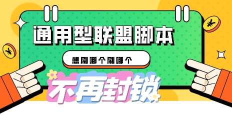 多适配型海外广告联盟自动脚本，想刷哪个刷哪个-聚成轻创