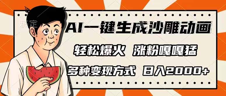 （14161期）AI一键生成沙雕动画，单视频破千万播放，多种变现方式，日入2000+-聚成轻创