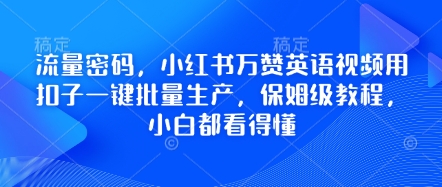 流量密码，小红书万赞英语视频用扣子一键批量生产，保姆级教程，小白都看得懂-聚成轻创