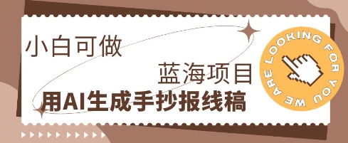 利用AI做手抄报线稿，需求大复购高，零成本新手也能轻松日入1张-聚成轻创