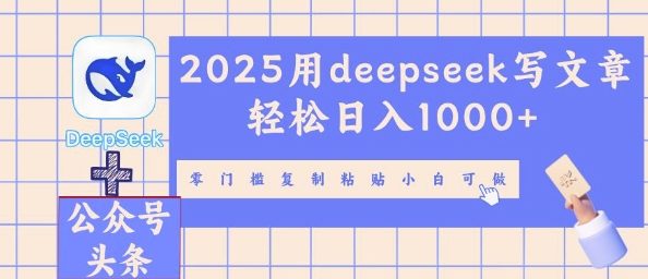 2025用deepseek写文章轻松日入多张，零门槛复制粘贴小白可做-聚成轻创